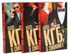 Валентина Мальцева - КГБ в смокинге (комплект из 3 книг)