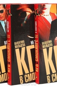 Валентина Мальцева - КГБ в смокинге (комплект из 3 книг)