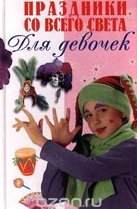 Елена Гудкевич - Праздники со всего света для девочек