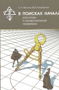  - В поисках начала