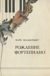 Рождение фортепиано