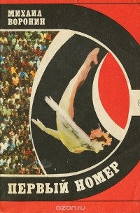 Первый номер