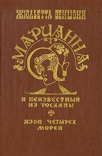 Марианна и неизвестный из Тосканы. Язон четырех морей