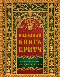 . - Большая книга притч