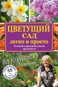 Цветущий сад легко и просто