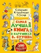  - Самая лучшая книга в картинках В. Сутеева