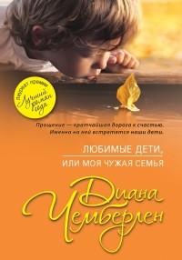 Диана Чемберлен - Любимые дети, или Моя чужая семья