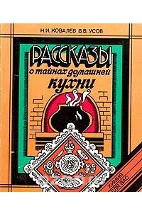  - Рассказы о тайнах домашней кухни