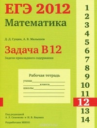  - ЕГЭ 2012. Математика. Задача B12. Задачи прикладного содержания. Рабочая тетрадь