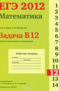  - ЕГЭ 2012. Математика. Задача B12. Задачи прикладного содержания. Рабочая тетрадь