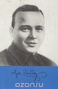 Повести: Школа. Судьба барабанщика. Тимур и его команда