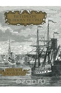  - Петербург в эпоху Петра I. Каталог документов