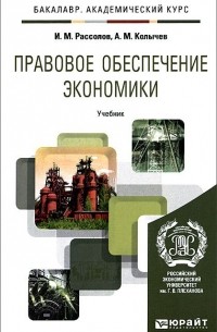  - Правовое обеспечение экономики. Учебник