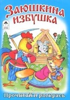  - Заюшкина избушка