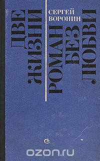 Сергей Воронин - Две жизни. Роман без любви (сборник)