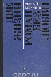 Сергей Воронин - Две жизни. Роман без любви (сборник)