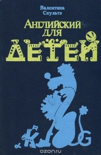 Книга Английский для детей — Валентина Скултэ