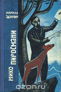 Кирилл Зданевич - Нико Пиросмани