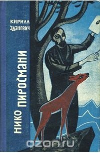 Кирилл Зданевич - Нико Пиросмани