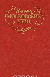  - Имена Московских улиц