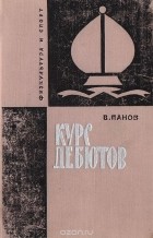 Василий Панов - Курс дебютов