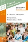  - Начальная школа. Математика. Внеклассная работа. Методическое пособие