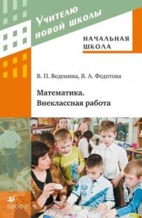  - Начальная школа. Математика. Внеклассная работа. Методическое пособие