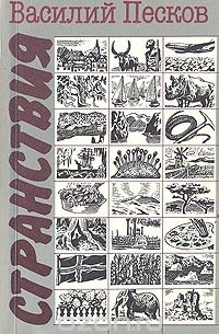 Странствия