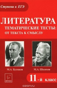 Татьяна Скрипка - Литература. Тематические тесты. От текста к смыслу. М. А. Булгаков, М. А. Шолохов. 11 класс