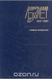  - Ленинградский балет 1917 - 1987. Словарь-справочник