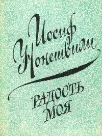 Иосиф Нонешвили - Радость моя