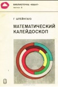 Гуго Дионисий Штейнгауз - Математический калейдоскоп