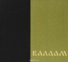  - Валаам
