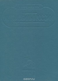 Константин Шляхтинский - Автомобиль в России (сборник)