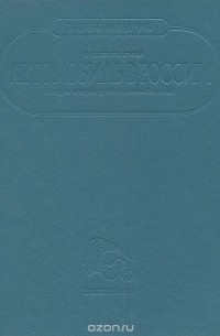 Автомобиль в России