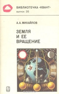Александр Михайлов - Земля и ее вращение