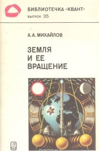 Александр Михайлов - Земля и ее вращение
