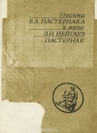  - Письма Б. Л. Пастернака к жене З. Н. Нейгауз-Пастернак