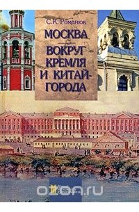 Сергей Романюк - Москва. Вокруг Кремля и Китай-города