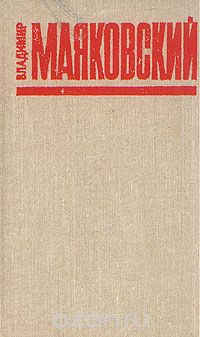 Владимир Маяковский - Владимир Маяковский. Избранное (сборник)