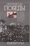 Летописцы Победы