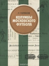 Леонид Горянов - Колумбы московского футбола