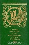  - Леди в озере. Кровь расскажет. Кривой дом (сборник)