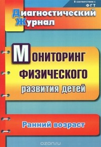 Татьяна Токаева - Мониторинг физического развития детей. Ранний возраст