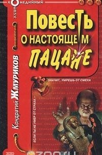 Кондратий Жмуриков - Повесть о настоящем пацане