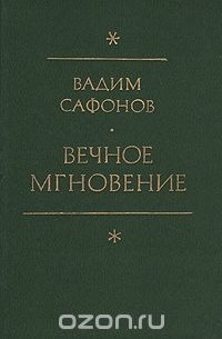 Вадим Сафонов - Вечное мгновение