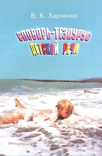 Вера Харченко - Словарь-тезаурус детской речи