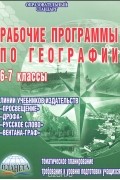 Н. В. Болотникова - Рабочие программы по географии. 6-7 классы