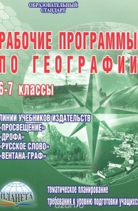 Н. В. Болотникова - Рабочие программы по географии. 6-7 классы