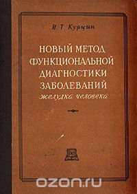 Иван Курцин - Новый метод функциональной диагностики заболеваний желудка человека
